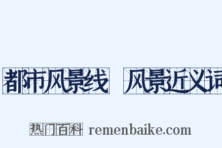 都市风景线·风景近义词是什么意思的图片